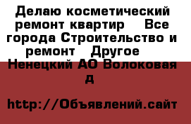 Делаю косметический ремонт квартир  - Все города Строительство и ремонт » Другое   . Ненецкий АО,Волоковая д.